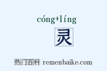 悰灵是什么意思的图片